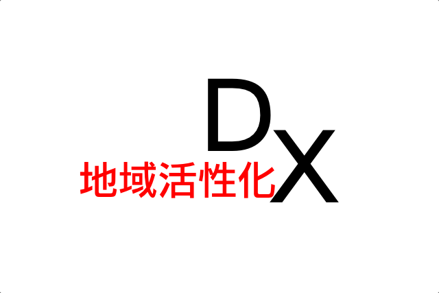 地域活性化DX