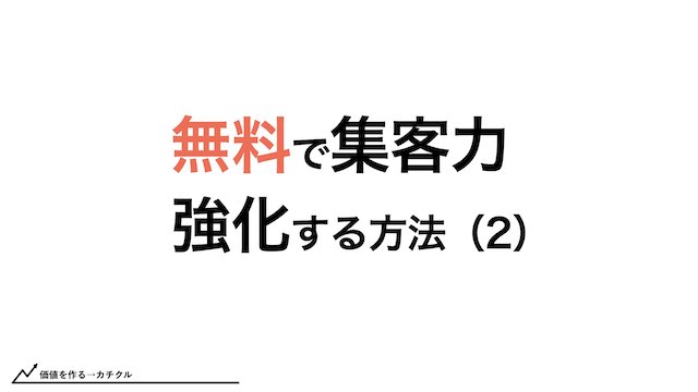 無料ツールを活用して集客力を向上させる方法について解説します。