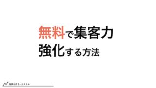 無料プロモーションツールを活用して集客力を強化する方法を紹介します。