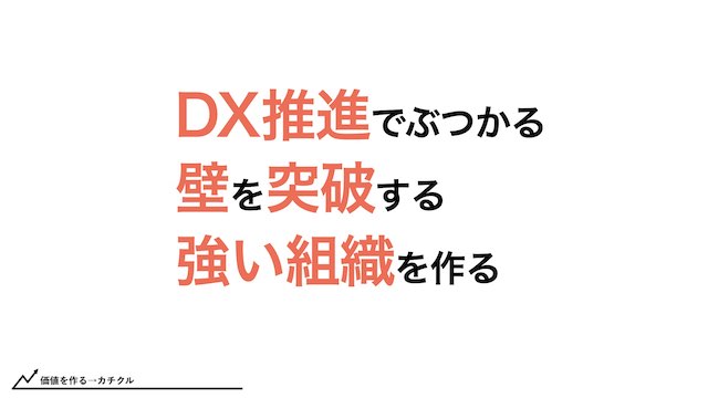 DX推進でぶつかる壁を突破する強い組織を作る