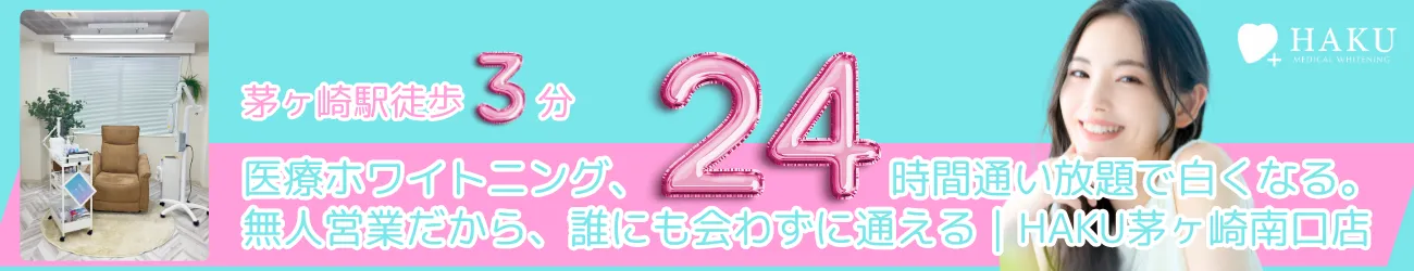 医療ホワイトニングが24時間通い放題｜通いやすいお店｜HAKU茅ヶ崎南口店カチクル株式会社｜神奈川県茅ヶ崎市を拠点とする地域密着型ホームページ制作・WEBマーケティング支援サービス