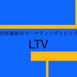 ２０２３年最新マーケティングのトピックス