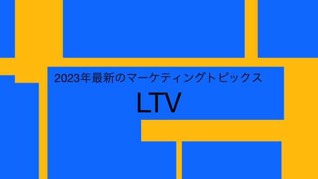 ２０２３年最新マーケティングのトピックス