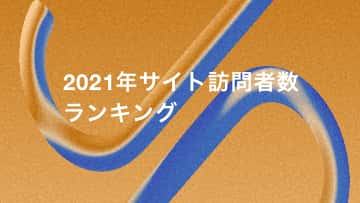 2021年度WEBサイト訪問者数ランキングが発表されました。最新情報をまとめましたのでご確認ください。