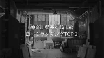 神奈川県茅ヶ崎市のgoogle口コミランキング