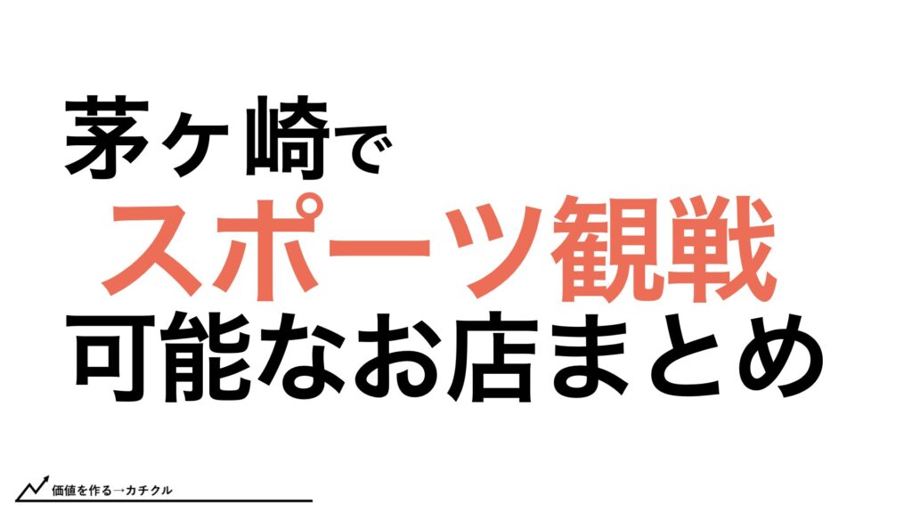 茅ヶ崎でスポート観戦できるお店まとめ