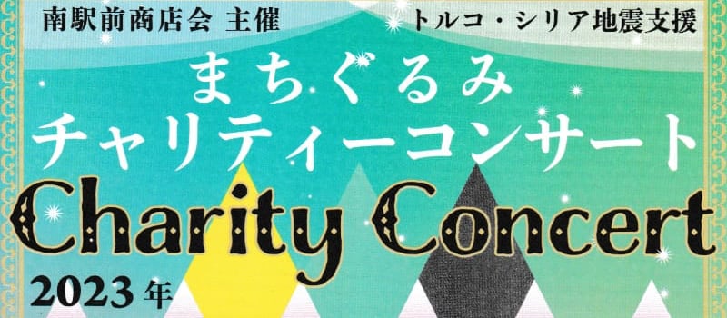 まちぐるみチャリティーコンサートCharity Concert