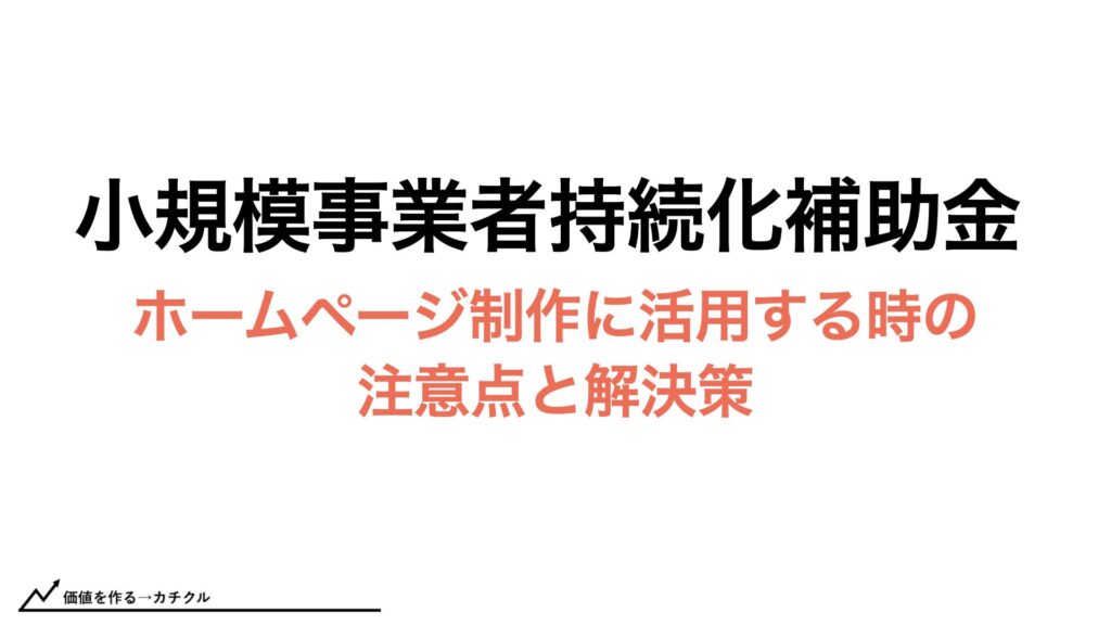 小規模事業者持続化補助金