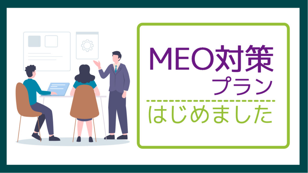 MEO対策プラン／カチクル株式会社