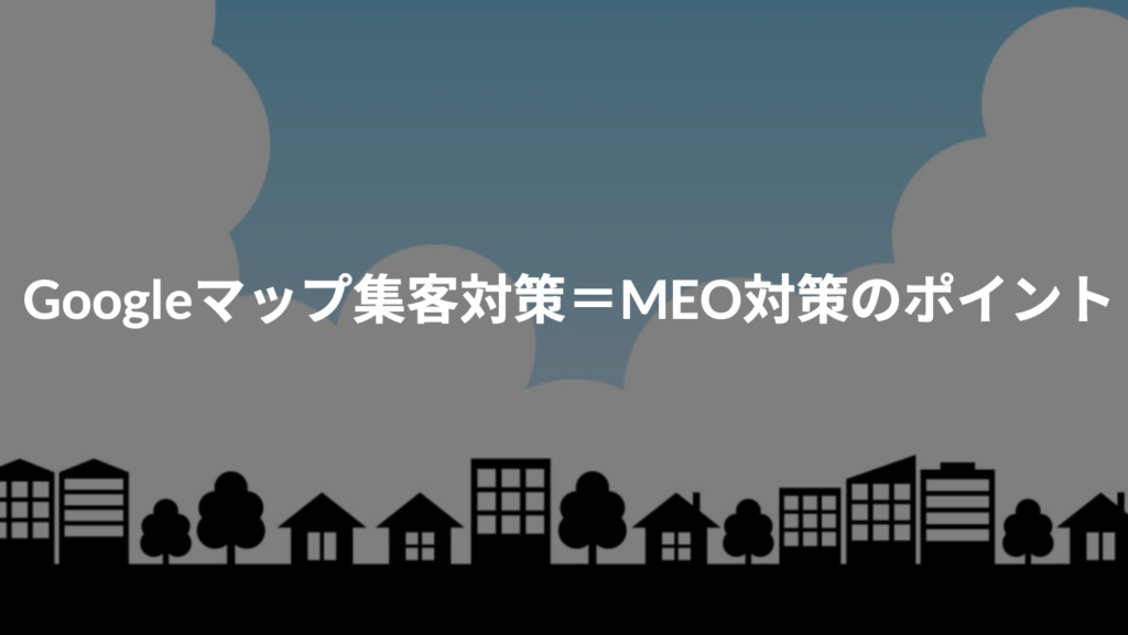 MEO対策のご案内