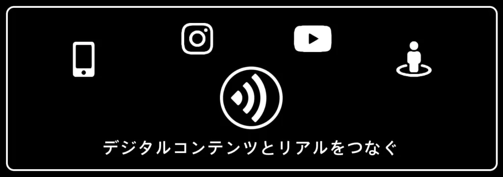 NFCマーケティングで集客に革命を茅ヶ崎のホームページ制作会社カチクル株式会社が提供するオムニチャネルアプローチ