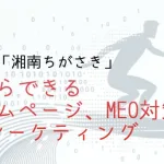 茅ヶ崎の道の駅、ホームページ制作とMEO対策