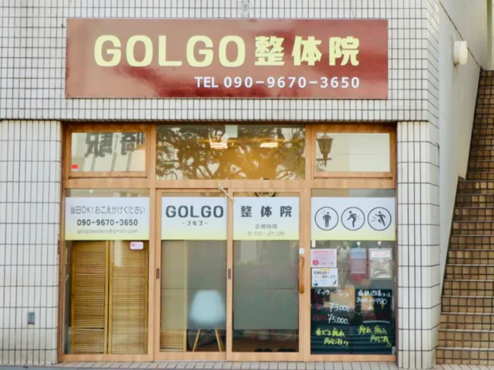 首肩腰の痛みでお悩みならGOLGO整体院