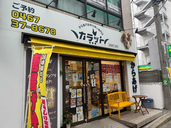 からあげ専門店カラット湘南茅ヶ崎店