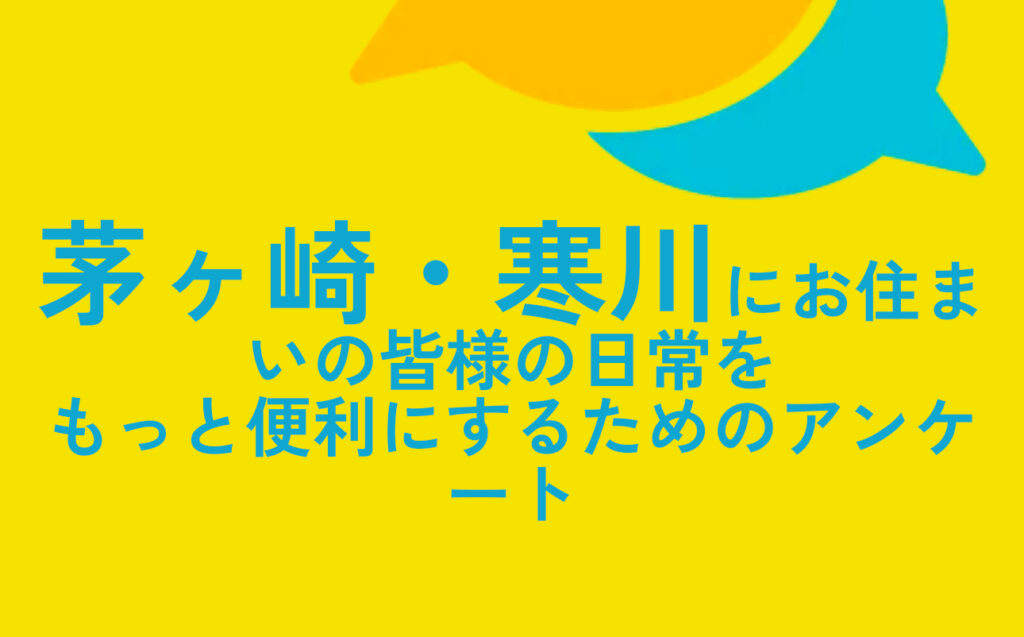 茅ヶ崎・寒川アンケート