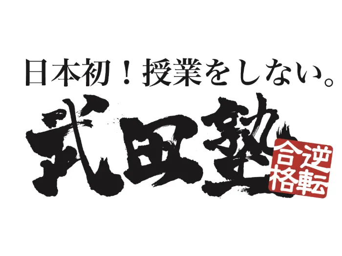 授業をしない武田塾