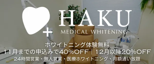 <a href="#haku">メディカルホワイトニングHAKU茅ヶ崎南口店<br>>> クリック <<</a>