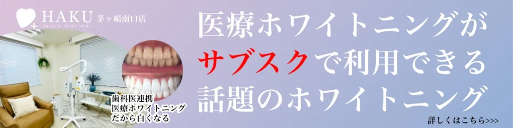 メディカルホワイトニングHAKU茅ヶ崎南口店様