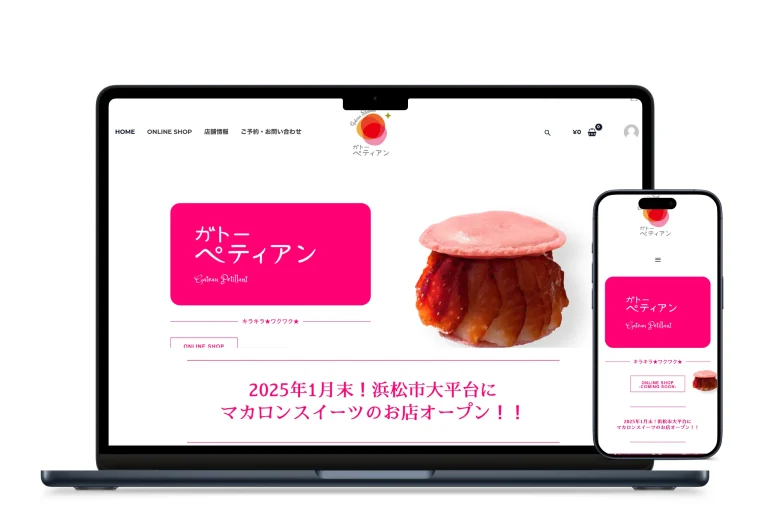 静岡県浜松市マカロンスイーツで話題のガトーペティアンカチクル株式会社｜神奈川県茅ヶ崎市を拠点とする地域密着型ホームページ制作・WEBマーケティング支援サービス