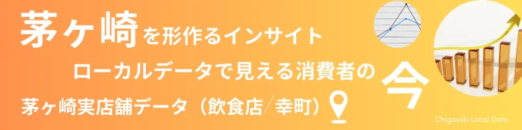 茅ヶ崎のインサイトデータを収集