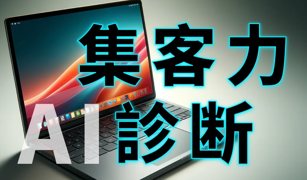 集客力をAI診断｜茅ヶ崎のホームページ制作会社カチクル