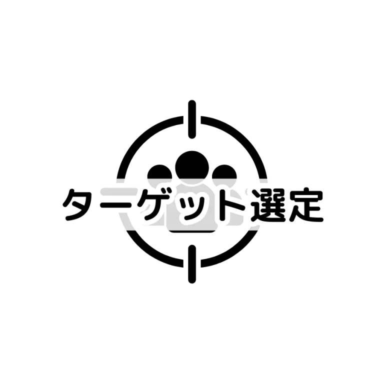ターゲット選定｜SNSマーケティングを成功させるポイント2