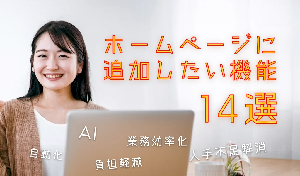 HPに追加したい機能｜茅ヶ崎のホームページ制作会社カチクル