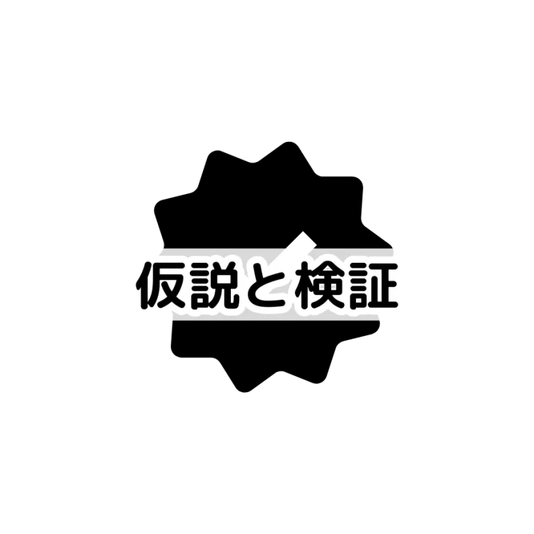 仮説検証｜SNSマーケティングを成功させるポイント5