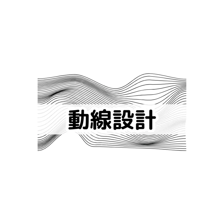 動線設計｜SNSマーケティングを成功させるポイント3
