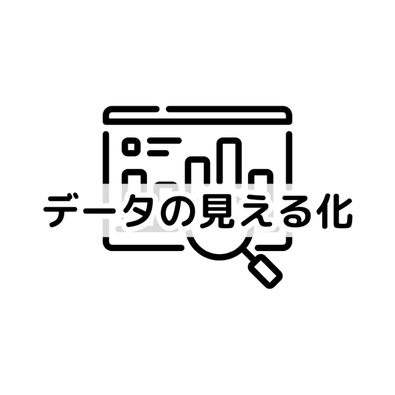 データの見える化｜SNSマーケティングを成功させるポイント1