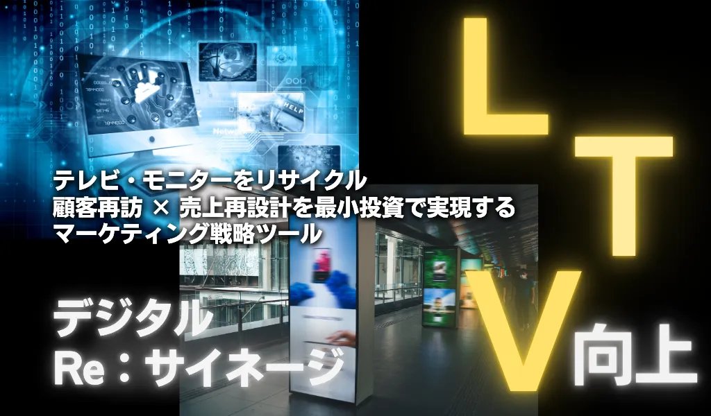 デジタルRe:サイネージ