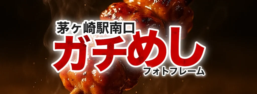 ガチめしフォトフレーム