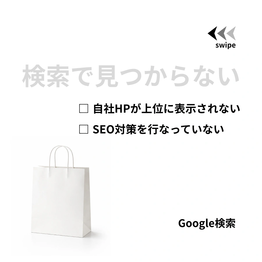 検索で見つからない｜ホームページチェック