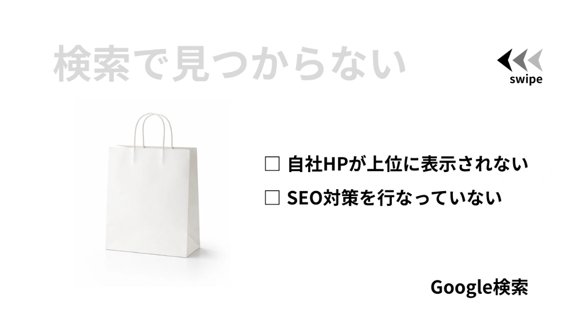 検索で見つからない｜ホームページチェック
