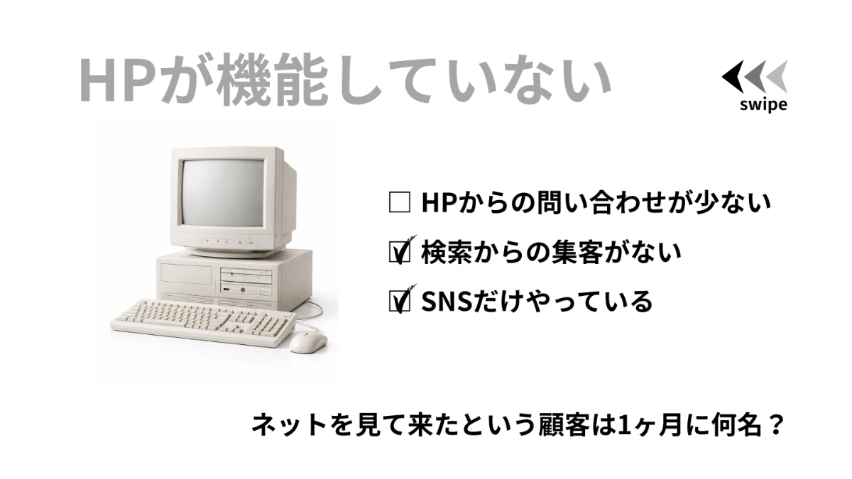 HPが機能していない｜ホームページチェック