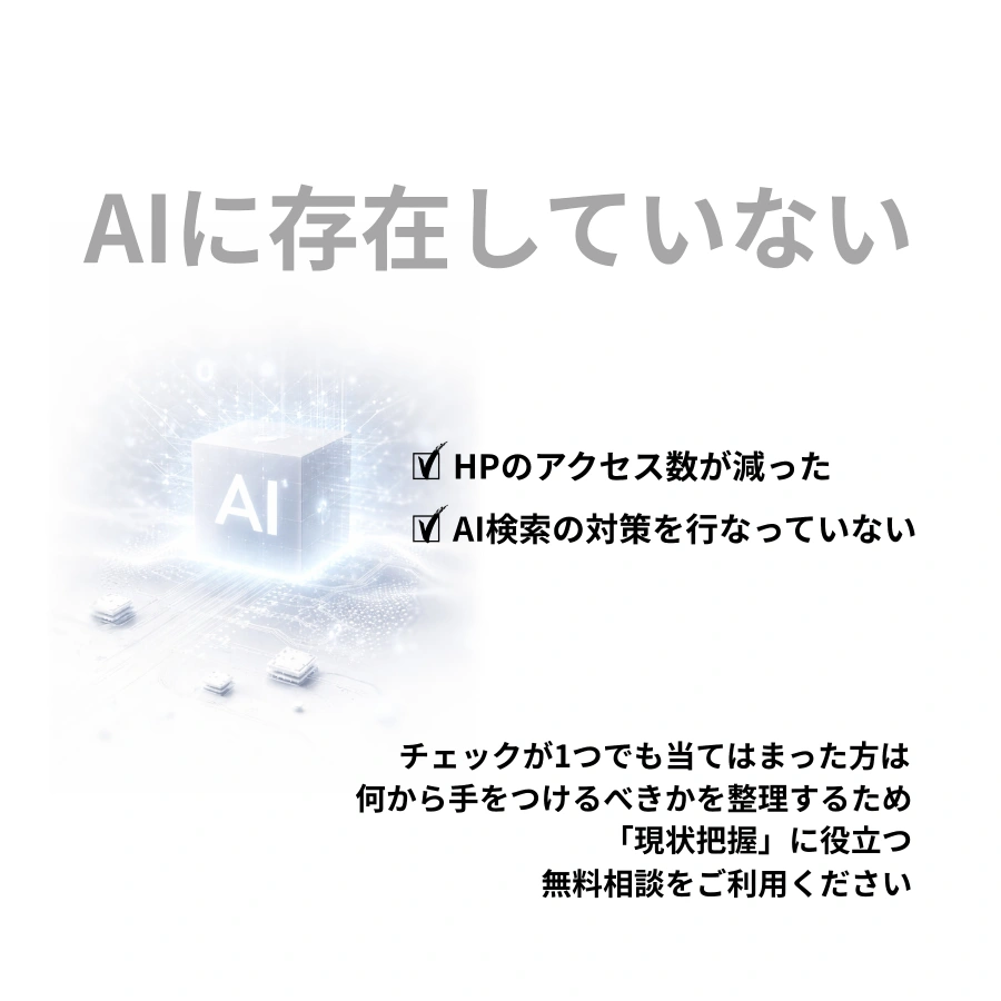 AIに存在していない｜ホームページチェック