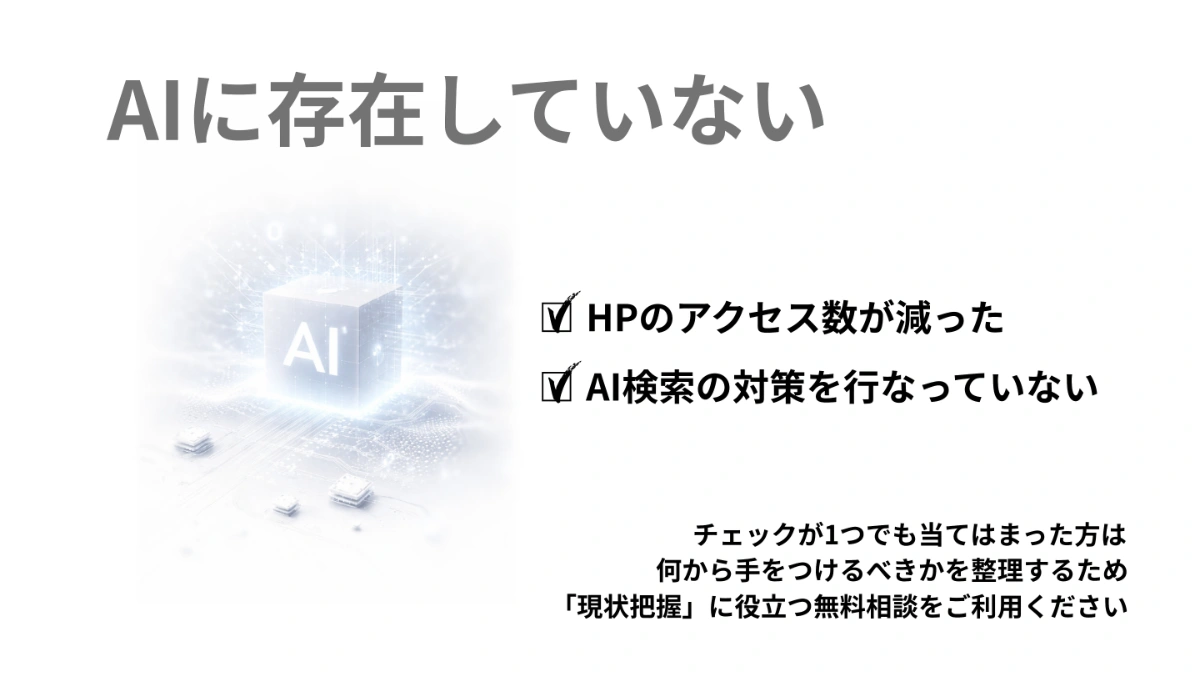 AIに存在していない｜ホームページチェック