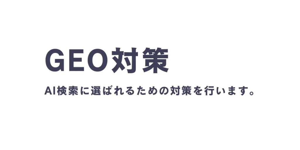 GEO対策｜生成エンジン最適化