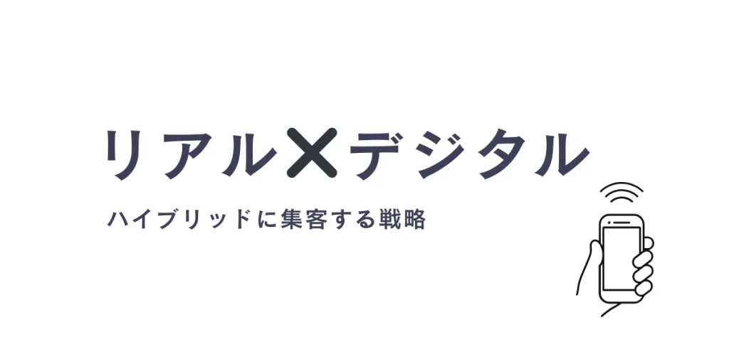 デジタル×リアルで集客ハイブリッド戦略