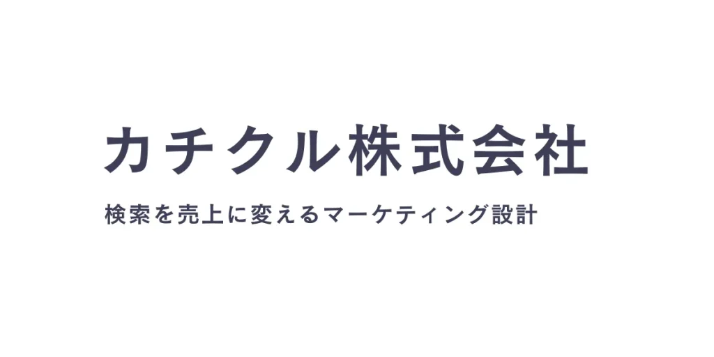 検索を売上に変えるマーケティング設計はカチクル株式会社の得意分野