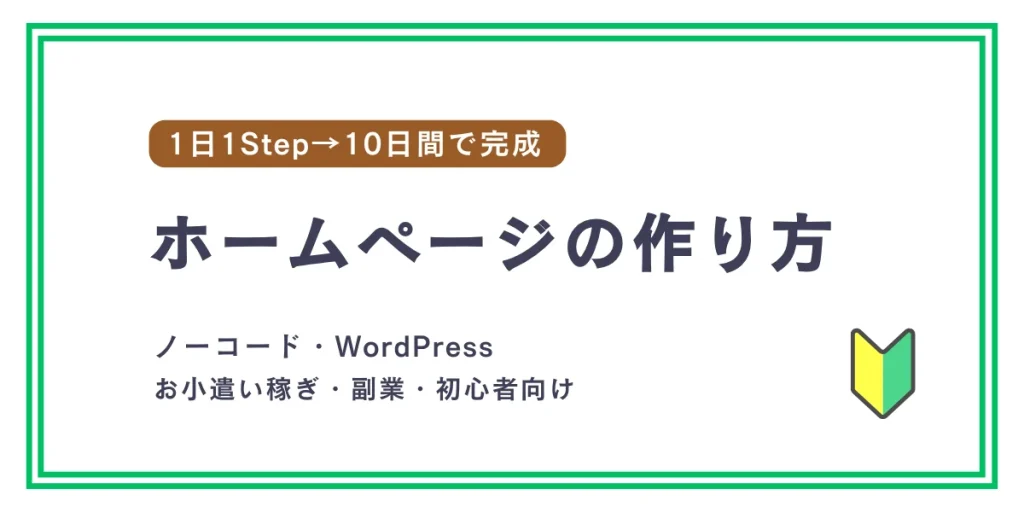 ホームページの作り方