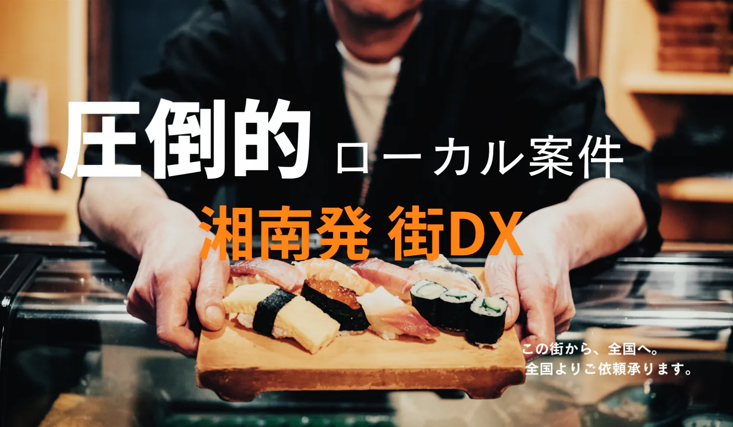 ホームページを起点にデジタルで価値を創る|神奈川県のウェブ制作会社カチクル株式会社