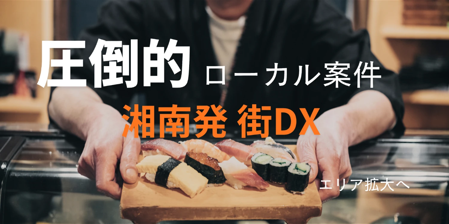 ホームページを起点にデジタルで価値を創る｜神奈川県のウェブ制作会社カチクル株式会社