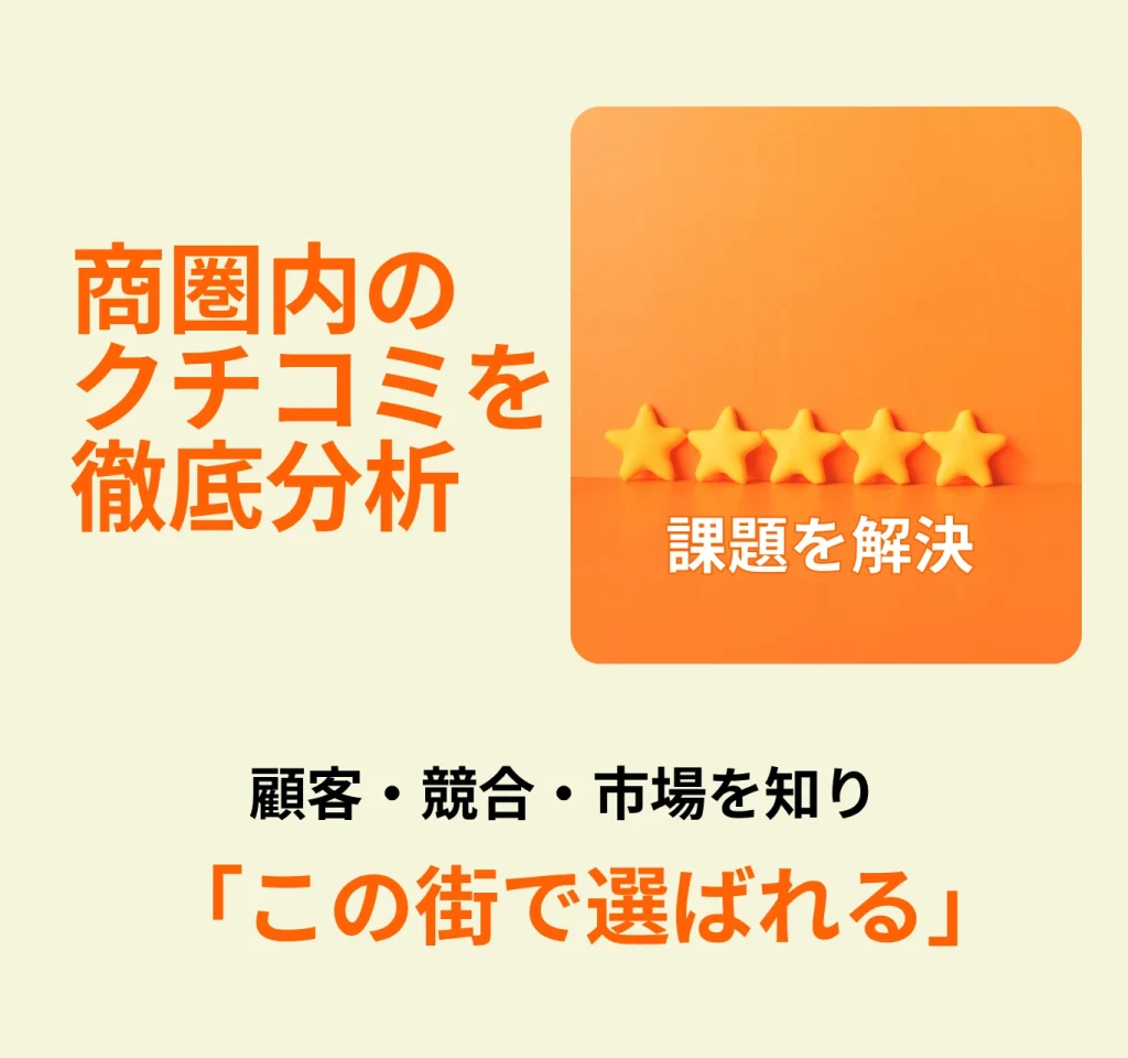 湘南茅ヶ崎のホームページ制作会社のカチクル株式会社では、クチコミを徹底分析して商圏の調査を行います
