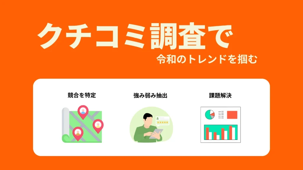 湘南茅ヶ崎のホームページ制作会社のカチクル株式会社では、クチコミ調査により、今のトレンドを掴みます