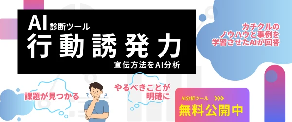 AIによる集客分析ツール。行動誘発力