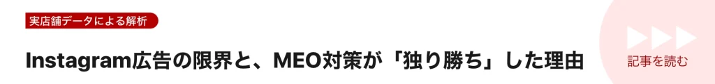 インスタ広告の限界とMEO対策が独り勝ちした理由