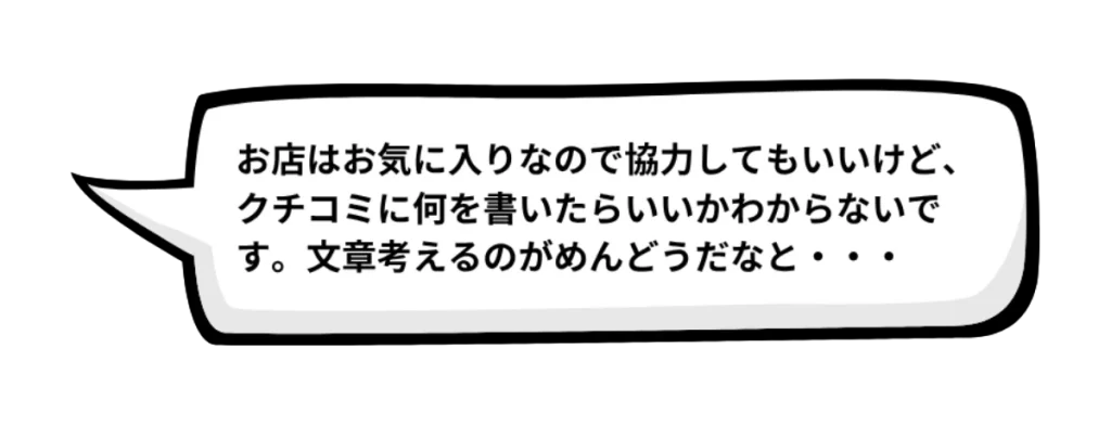 お客さんAさんのクチコミに対する気持ちを紹介