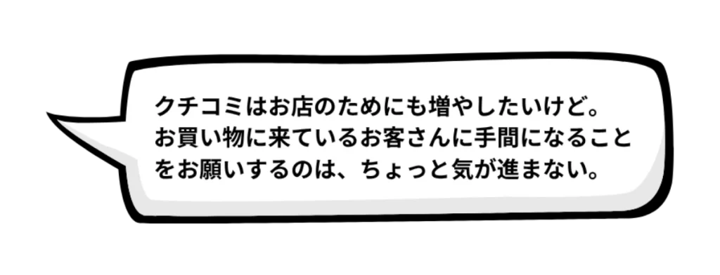スタッフAさんのクチコミに対する気持ちを紹介