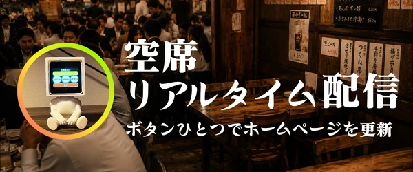 ホームページの活用方法｜お店の空席をリアルタイムに配信！新発売！